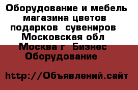 Оборудование и мебель магазина цветов, подарков, сувениров - Московская обл., Москва г. Бизнес » Оборудование   